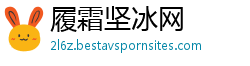 履霜坚冰网